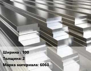 Полоса шина алюминиевая 100х2 Марка: 6060